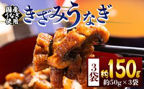 きざみうなぎ ５０ｇ ３袋 計１５０ｇ 国産うなぎ使用 fb-0191