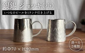 銀錫 ジョッキ（小） 糸島市 / 西原佑騎【いとしまごころ】[AFZ008]