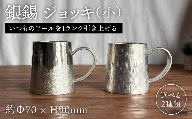 銀錫 ジョッキ（小） 糸島市 / 西原佑騎【いとしまごころ】[AFZ008]