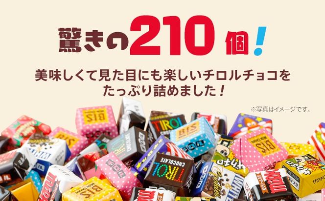 チロルチョコ バラエティパック（210個）※準備が出来次第順次発送予定※ チョコレート チョコ デザート スイーツ おやつ おかし 菓子 ちろるちょこ アーモンドチョコ ビスケット 詰め合わせ お取り寄せグルメ お取り寄せ 福岡 ご当地グルメ 食品