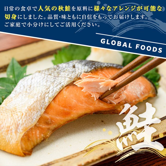 秋鮭切身(計1.4kg) さけ サケ シャケ しゃけ おかず おつまみ 惣菜 焼き魚 切り身 リピート 魚介類 海産物 冷凍 加工品 国内加工 加熱調理 【グローバルフーズ】akn061-09