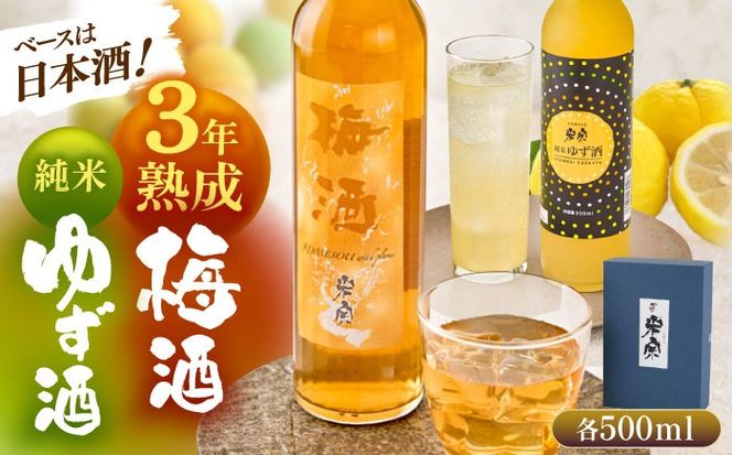 米宗 純米ゆず酒と梅酒の日本酒リキュールセット 梅酒 ゆず酒 和リキュール 愛西市 / 青木酒造 [AEAC002]