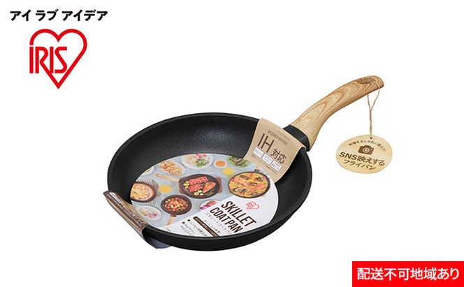 フライパン スキレットコートパンIH用 24cm SKL-24IH ブラック アイリスオーヤマ 焼き物 特殊 コーティング 