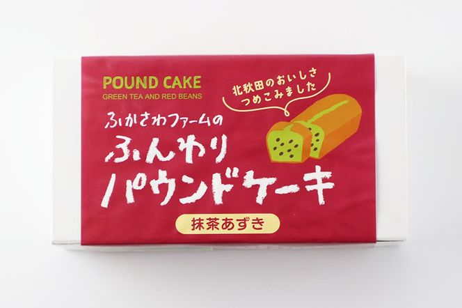 自家製野菜のパウンドケーキ【抹茶あずき】|fksf-050101