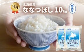 北海道産 ななつぼし 無洗米 10kg 米 特A 獲得 白米 ごはん 道産米 ブランド米 10キロ お米 ご飯 米 北海道米 JAふらの ホクレン ホクレン米 送料無料 北海道 富良野市