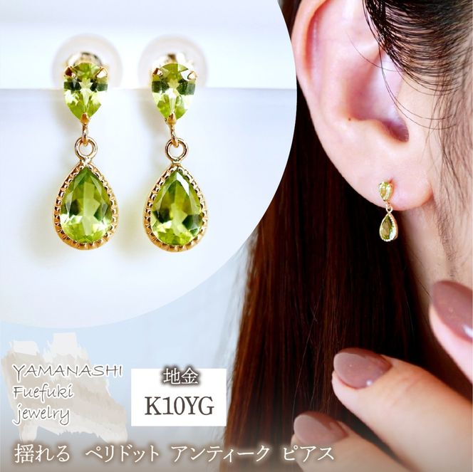 K10YG(10金) イエローゴールド 揺れる ペリドット アンティーク ピアス 保証書付 SR-2261 242-050-a