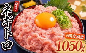 ネギトロ 訳あり 【6回定期便】計1050g 70g×15袋 - ねぎとろ まぐろ マグロ たたき 配送回数 定期便 小分け 海鮮 魚介 冷凍食品 加工品 手巻き寿司 海鮮丼 刺身 おかず おつまみ 郷土料理 刺身 株式会社大熊 高知県 香南市 冷凍 Wda-0026