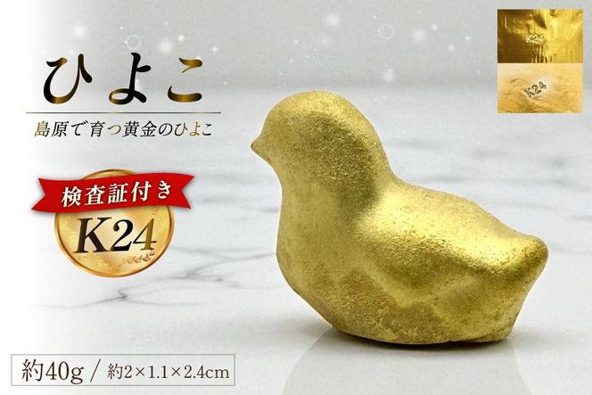 AJ621 K24 純金 黄金のひよこ(島原地鶏) 40g 記念オブジェ [ 金 24金 24K ゴールド gold 貴金属 インゴット 記念品 チャーム 投資 資産 長崎県 島原市 ]