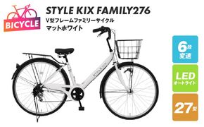 099X340-1 STYLE KIX  FAMILY276 マットホワイト【27型 自転車 完成品 組み立て不要 アウトドア サイクリング じてんしゃ 通勤 通学 新生活】