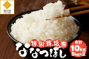 《令和7年産》特別栽培米ななつぼし 10kg | 16年連続特A ブランド米 白米 精米 米 お米 こめ 減農薬 単一原料米 ご飯 贈答 ギフト 北海道米 北海道 滝川市