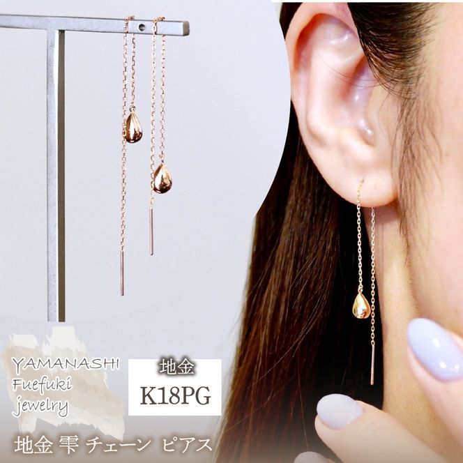K18PG(18金) ローズゴールド 地金 雫 チェーン ピアス シンプル ツユ ティアドロップ 保証書付 KO-0070 242-034-c