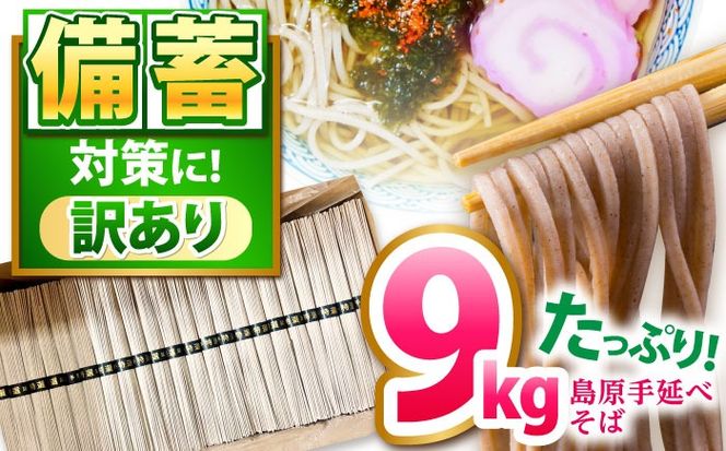 【大容量】 訳あり 簡易包装 そば 9kg / 蕎麦 ソバ そば 乾麺 蕎麦 麺 / 南島原市 / 吉岡製麺工場[SDG040]