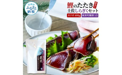 【CF-R7hbk】訳ありカツオたたき 600g 日本酒 おつまみ セット 藁焼き かつおのタタキ 規格外 純米吟醸酒 1合 180ml 土佐しらぎく KURARA くらら お酒 日本酒 パウチパック 高知県 芸西村