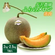 【先行受付  2026年発送】ふらのメロン 赤肉 大玉 ジャンボ 1玉入 (2kg～2.5kg) 北海道 富良野 メロン 夏 果物 フルーツ ギフト 長沢農園