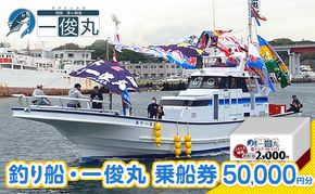 【茅ヶ崎・釣り船 一俊丸】 乗船2000円券×25枚=券50,000円分 相模湾 船釣り アマダイ、キハダ、カツオ、カワハギ、ヒラメ