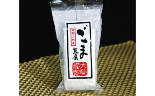 DF6001n_高野山特産ごま豆腐 2種詰合せ 24個入り AL-12【胡麻豆腐 ごま豆腐 ゴマ豆腐 詰め合わせセット】