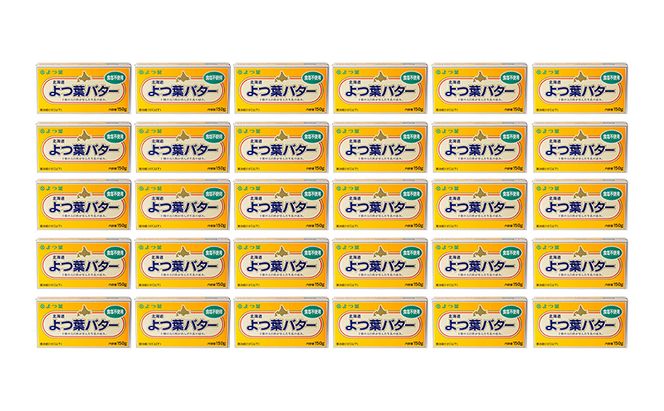 よつ葉 「北海道 よつ葉バター 食塩不使用」150g×30【 よつ葉 美味しい パン ケーキ 製菓 お菓子 無塩 塩 北海道 十勝 幕別 】
