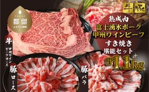 【冷凍】富士湧水ポーク・甲州ワインビーフ熟成肉 すき焼き堪能セット DM062