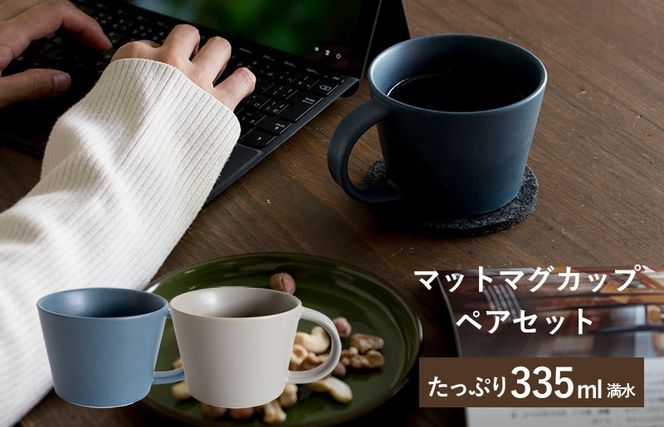 G2611 【スピード発送】マットマグカップ ペアセット マットネイビー/マットグレー【コップ 食器 食洗器 食洗機 電子レンジ ギフト 贈り物】
