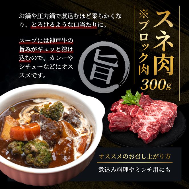 神戸牛 【便利な大容量セット！】 切り落とし肉 すね肉 バラ肉 計1.1kg