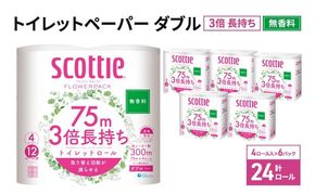 トイレットペーパー ダブル スコッティ 3倍長持ち 24ロール ( 4ロール × 6パック ) フラワーパック 無香料
