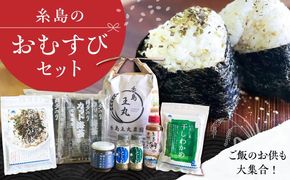 糸島おむすびセット 糸島市 / いとしまごころ 米 佃煮 海苔 おむすび おにぎり[ASD025] お米 米 おにぎり おむすび 白米 玄米 夢つくし ヒノヒカリ ミルキークイーン