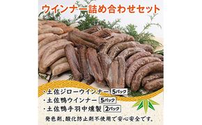 【CF-R7hbk】TNF012　ウインナー詰め合わせセット（土佐ジロー・土佐鴨ウインナー各5パック・土佐鴨手羽中燻製2パック）