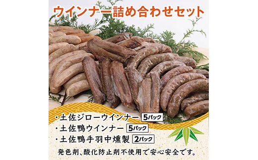 【CF-R7hbk】TNF012　ウインナー詰め合わせセット（土佐ジロー・土佐鴨ウインナー各5パック・土佐鴨手羽中燻製2パック）