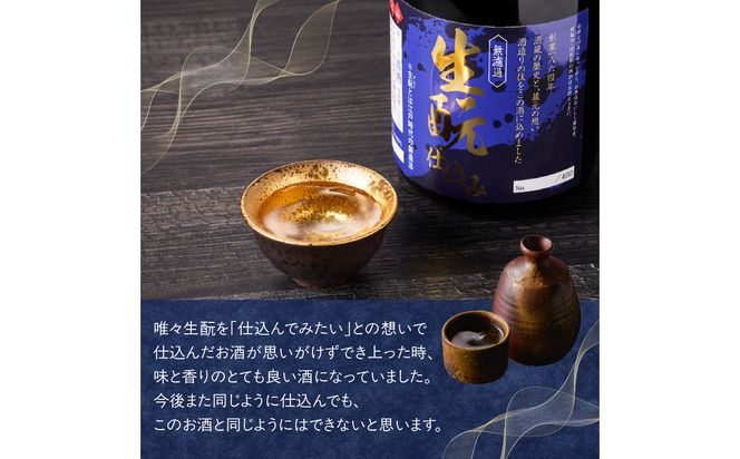 【H02031】無濾過 生もと（きもと）仕込み 原酒 720ml