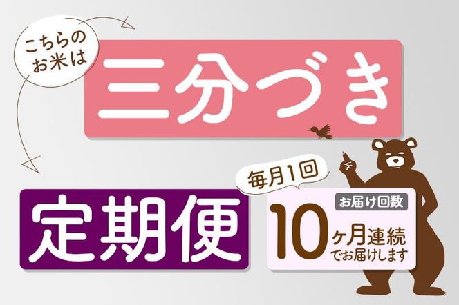 令和7年産《定期便10ヶ月》秋田県産 あきたこまち 30kg【3分づき】(5kg小分け袋) 2025年産 お届け時期選べる お届け周期調整可能 隔月に調整OK お米 おおもり [おおもり 秋田 お米 あきたこまち 米どころ 東北 北秋田市 定期便 毎月お届け]|oomr-51010