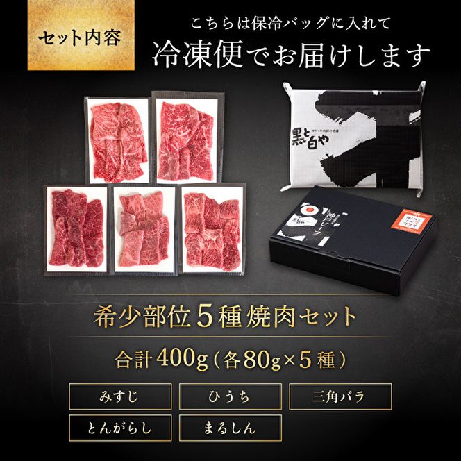 お中元 神戸牛 希少部位 焼肉セット 5種 ミスジ ヒウチ 三角バラ トウガラシ マルシン