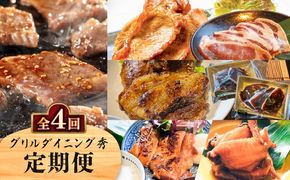 【全4回】グリルダイニング秀 定期便　K265-T03