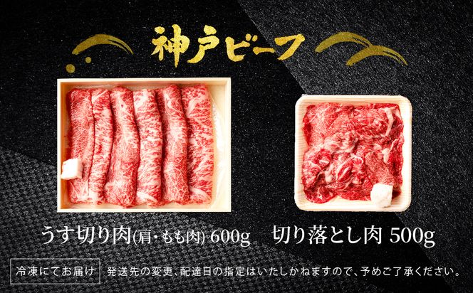 神戸牛 うす切り・切り落とし肉 合計1.1kg 【肩・もも肉 600g+牛肉切り落とし 500g 】/ 訳あり牛肉 切り落とし すき焼き すき焼き肉 しゃぶしゃぶ 肉 食べ比べ 焼肉 赤身 黒毛和牛 TYS3 神戸ビーフ 太田牧場【但馬牛太田家】【好評につき1月以降順次発送】