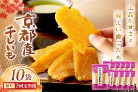 京都・京丹後産干しいも　100g×10セット 定期便　毎月×3回 和菓子 平干し芋 さつまいも ほしいも ふるさと納税 干し芋 ダイエット　SD00016