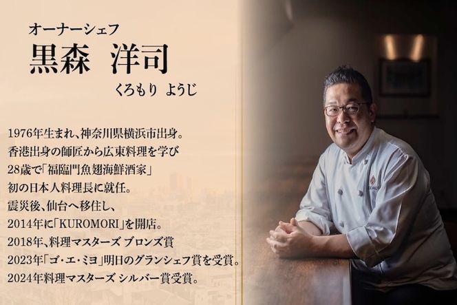 【仙台の名店　中国料理】KUROMORI　数々の栄誉に輝く名シェフによる「別海町コース」食事券2名様【CC0000252】（ふるさと納税 レストラン ディナー 宮城 コース料理）