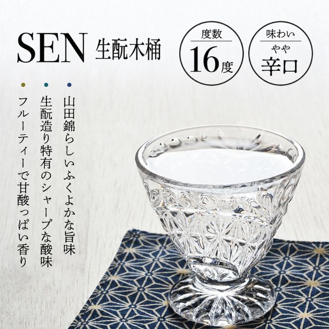 日本酒 飲み比べセット 720ml 2本 SEN 生もと木桶 純米吟醸 純米大吟醸 清酒 有機米山田錦使用 吟醸酒 お酒 酒 アルコール 純米大吟醸酒 山田錦 贈り物 ギフト プレゼント 飲み比べ セット 詰め合わせ