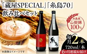 【先行予約】【全6回定期便】【蔵屋・白糸酒造コラボ】 蔵屋SPECIAL / 糸島70 純米酒 飲み比べセット 720ml×2本 【2026年1月以降初回発送】  糸島市 / 蔵屋[AUA039]