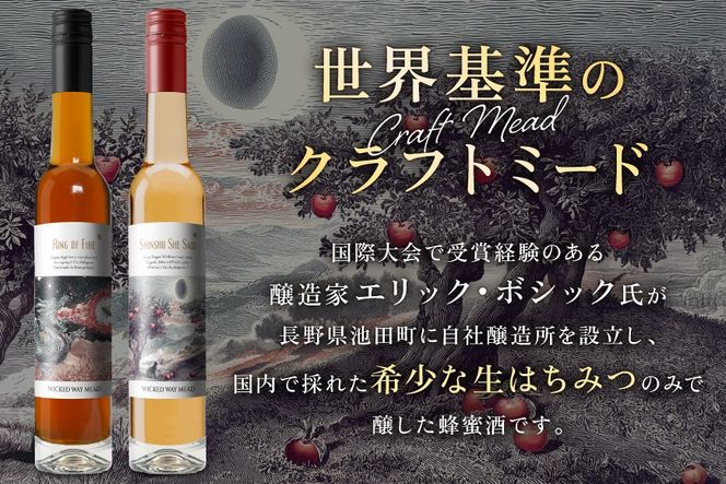 ミード 蜂蜜酒 飲み比べ セット 375ml 2本 [WICKED WAY MEAD 長野県 池田町 48110850] 酒 お酒 はちみつ 蜂蜜 ハチミツ