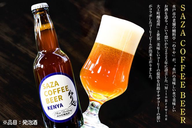 数量限定 大工町醸造所 サザコーヒービール ４本入り (ケニア) サザコーヒー ぬりや 専門店の味 コーヒー 珈琲 酒 フルーティー 水戸市 大洗町 共通返礼品 茨城県