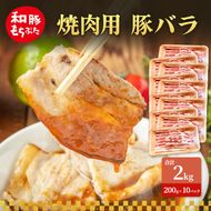 焼肉用 豚バラ 和豚 もちぶた 200g×10 豚肉 ポーク 肉 豚 国産 宮城県産 小分け バラ肉 豚バラ肉 ストック 精肉