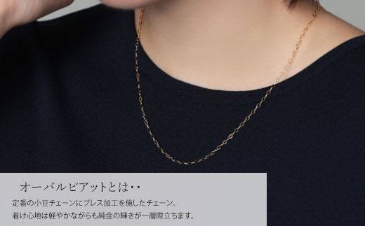K24 純金 ネックレス オーバルピアット 0.3φ 45cm|純金 K24 純金 ネックレス オーバルピアット 0.3φ 45cm|純金