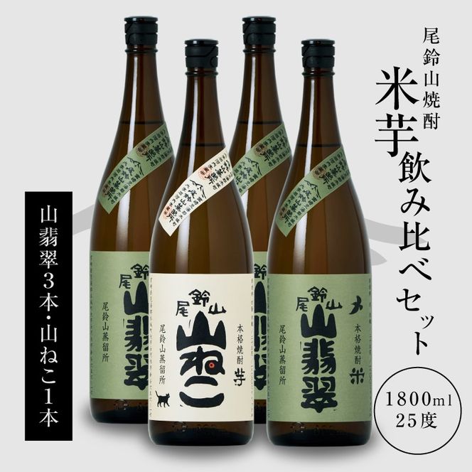 焼酎尾鈴山（山ねこ1本・山翡翠3本）各1800ml＞ K09_0036_3