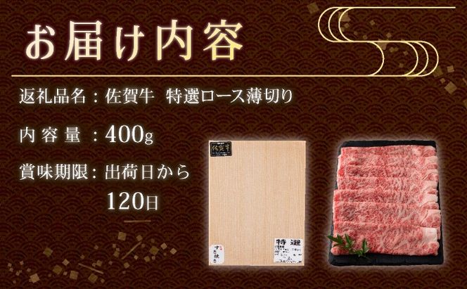 口の中でとろける食感☆特選☆佐賀牛ロース薄切り 400g