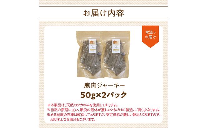 【R15015】【ペットフード（犬・猫用）】 鹿肉ジャーキー 50g×2パック