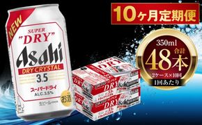 【 10ヶ月定期便 】 アサヒ スーパードライ ドライクリスタル 350ml 24本 2ケース お酒 酒 アルコール ビール 発泡酒 缶ビール 缶 晩酌 定期 定期配送 贅沢 旨味 香り コク