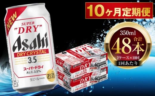 【 10ヶ月定期便 】 アサヒ スーパードライ ドライクリスタル 350ml 24本 2ケース お酒 酒 アルコール ビール 発泡酒 缶ビール 缶 晩酌 定期 定期配送 贅沢 旨味 香り コク