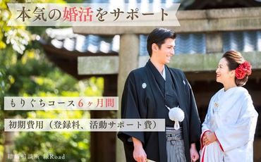 結婚相談所 縁Road【もりぐちコース】6ヶ月間 婚活初期費用 1名様分チケット｜結婚相談所 婚活 結婚 ブライダル [2146]