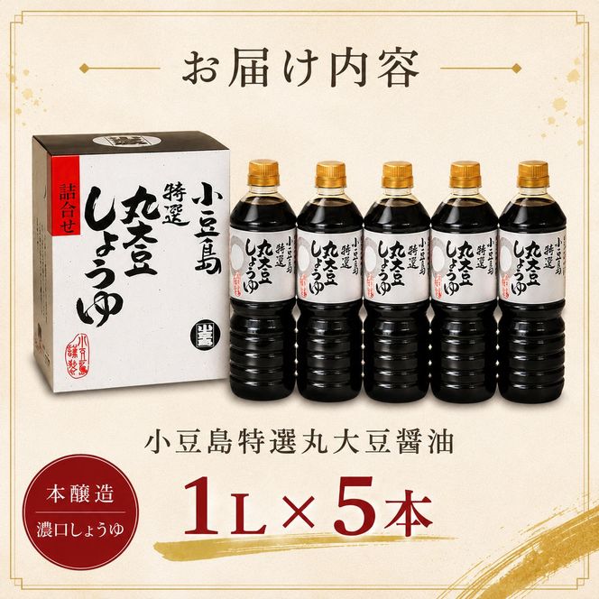 【 小豆島 】小豆島特選丸大豆醤油 調味料 しょうゆ 濃口 