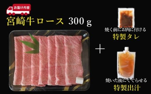 【こばやし新名物】宮崎牛ロース焼きしゃぶ 300g 特製タレ・出汁付き（牛肉 宮崎牛 黒毛和牛 ロース 赤身 しゃぶしゃぶ 宮崎）