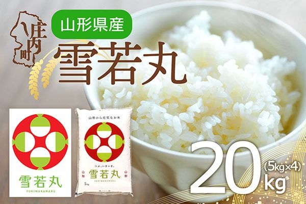 特A 山形県産 雪若丸 20kg 5kg×4袋 令和7年産 2025年産 ブランド米 米 国産 単一原料米 山形 庄内平野
